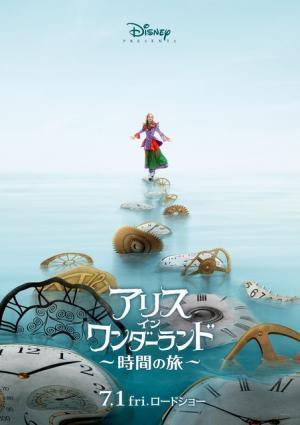『アリス・イン・ワンダーランド』続編、時間を遡る旅へ…邦題＆公開日が決定！