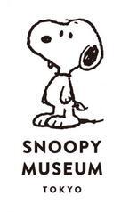 「スヌーピーミュージアム」のオープンが4月に決定！ 「愛しのピーナッツ。」テーマに記念展も