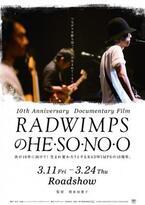 10周年を迎え新たな「RADWIMPS」へ…ドキュメンタリー映画キーアート公開