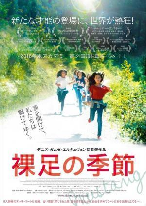 本年度アカデミー賞外国語映画賞ノミネート作『裸足の季節』ティザービジュアル解禁！