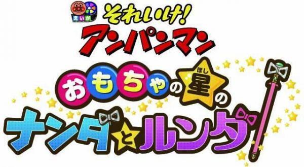 劇場版『それいけ！アンパンマン』28作目は“おもちゃの星のナンダとルンダ”に決定！