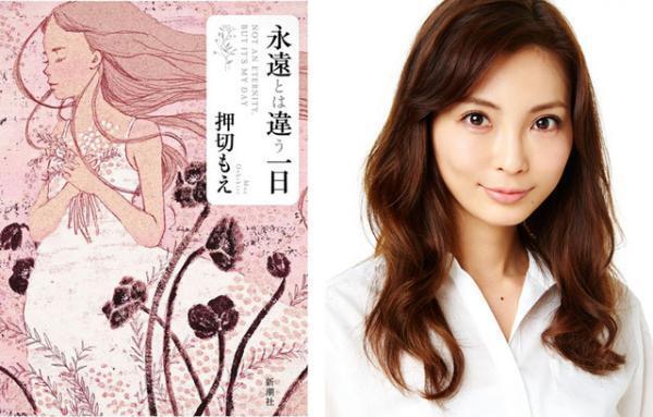 押切もえ、初の連作短編集「永遠とは違う一日」を刊行！「書きながら泣いたこともある」
