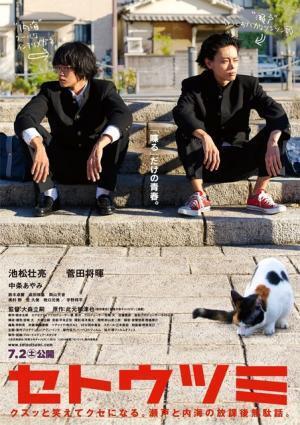 池松壮亮＆菅田将暉の“会話”映像解禁！『セトウツミ』ゆる～いポスタービジュアルも到着