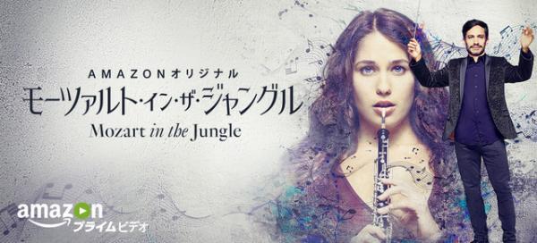 ガエル・ガルシア・ベルナル主演「モーツァルト・イン・ザ・ジャングル」、シーズン3の制作が決定！
