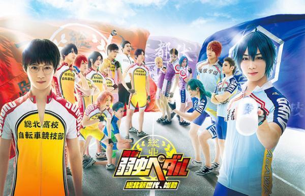 舞台「弱虫ペダル」全キャラビジュアル大公開！