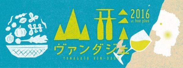 山形のワインを堪能！グルメイベント「山形ヴァンダジェ 2016」が開催