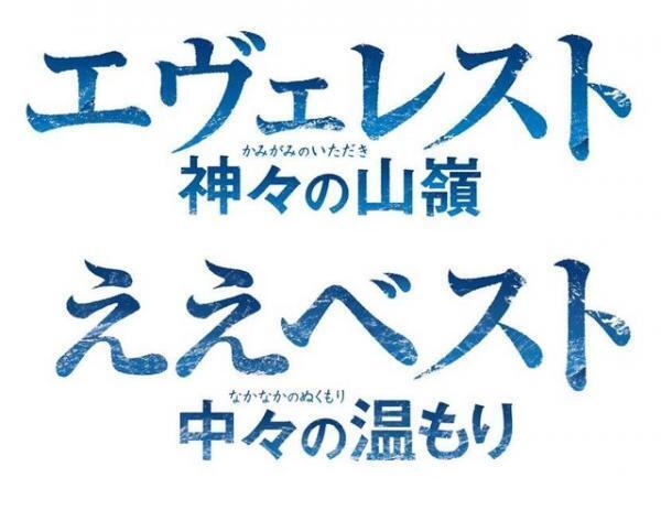 岡田准一主演『エヴェレスト』、ひらかたパークとコラボ！「ええべスト 中々の温もり」