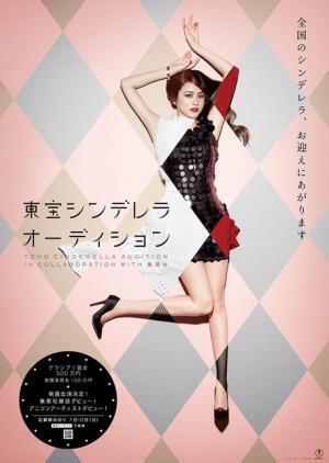 「東宝シンデレラオーデション」5年ぶりに開催！長澤まさみがポスターに