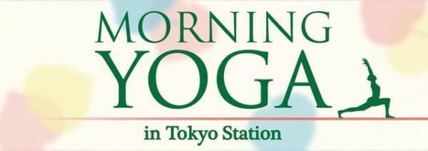 仕事前にヨガで心と体をリフレッシュ！「MORNING YOGA in Tokyo Station」