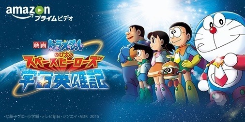 『映画ドラえもん のび太の宇宙英雄記』ほか歴代35作品が配信決定！