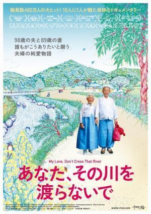純愛で寄り添う老夫婦…『あなた、その川を渡らないで』奥原しんこによるポスター解禁