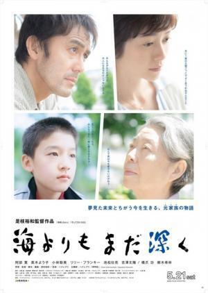 阿部寛＆樹木希林、それぞれの深い想いが言葉に…『海よりもまだ深く』ポスター解禁！