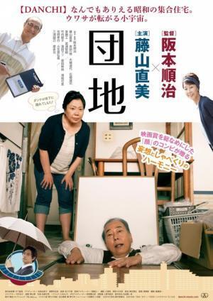 『顔』コンビ阪本順治×藤山直美、『団地』で16年ぶりの再タッグ！斎藤工らも出演