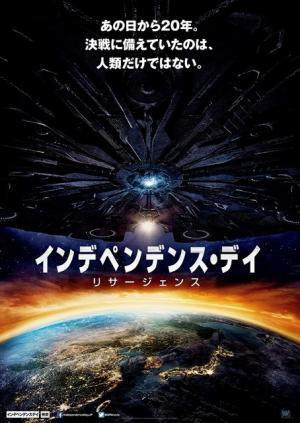 『インデペンデンス・デイ』新章、7月公開へ！日本が狙われる!? ポスターも到着