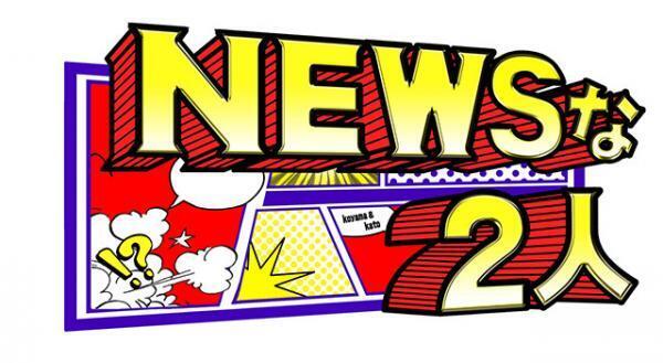 “コヤシゲ”こと小山慶一郎＆加藤シゲアキ「NEWSな2人」レギュラー化！