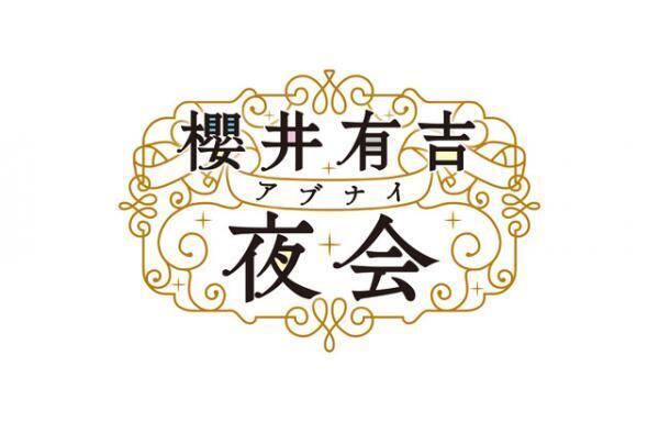 櫻井翔もドン引きの松潤の趣味とは？ イケメンのギャップに迫る「櫻井有吉アブナイ夜会」