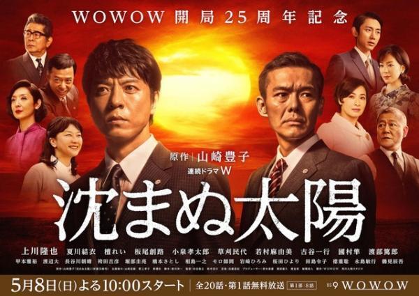 上川隆也、渡部篤郎と対峙！ドラマ「沈まぬ太陽」第1部ポスター＆場面写真到着