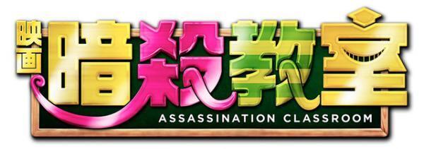 山田涼介＆菅田将暉ら豪華キャスト出演！『暗殺教室』地上波初登場