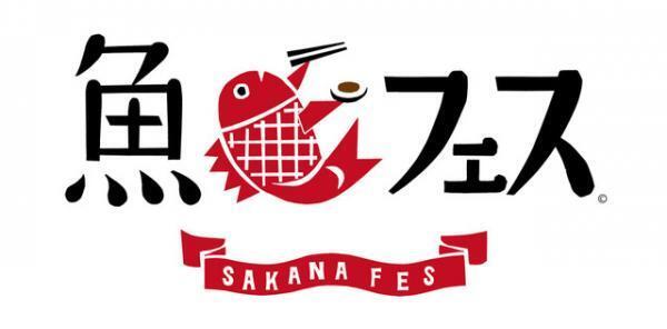 日本津々浦々の魚料理を満喫！ 「魚フェス」が東京タワー真下にて開催
