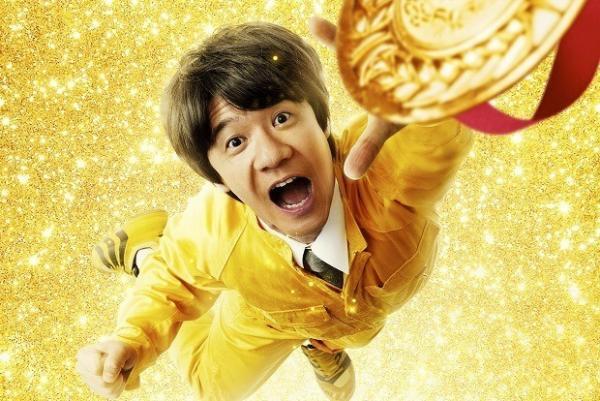 内村光良×知念侑李、『金メダル男』第1弾ビジュアル到着＆10月公開決定