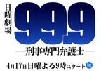 松本潤主演ドラマ「99.9」の主題歌は「嵐」に！櫻井翔のラップも4年ぶりに復活