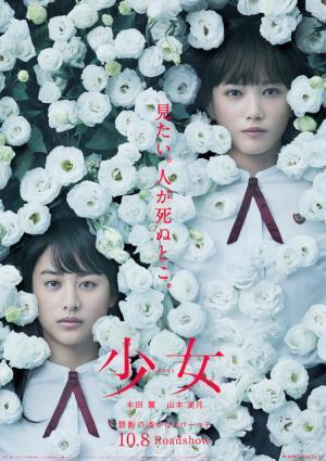 本田翼＆山本美月、湊かなえ原作『少女』で競演！無垢の花に包まれたポスター解禁