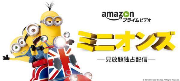 『ミニオンズ』、Amazonプライム・ビデオにて独占配信がスタート！