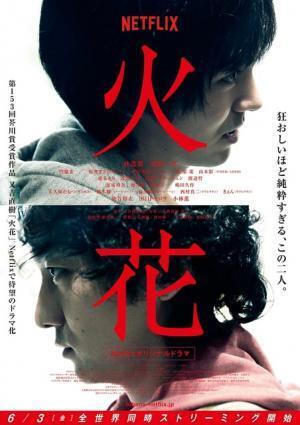 又吉直樹原作「火花」、漫才シーン公開！「OKAMOTO'S」主題歌入りの予告編解禁