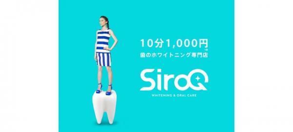 10分1,000円の気楽さが魅力！ セルフホワイトニング専門店「SiroQ」が新宿アルタにオープン