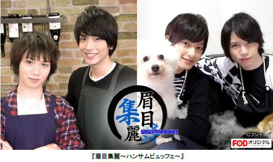 胸キュン必至！2.5次元俳優たちの素顔が丸見え「眉目集麗～ハンサムビュッフェ～」