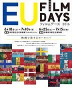 日本初公開作を含むヨーロッパ26か国の作品を上映！「EUフィルムデーズ2016」