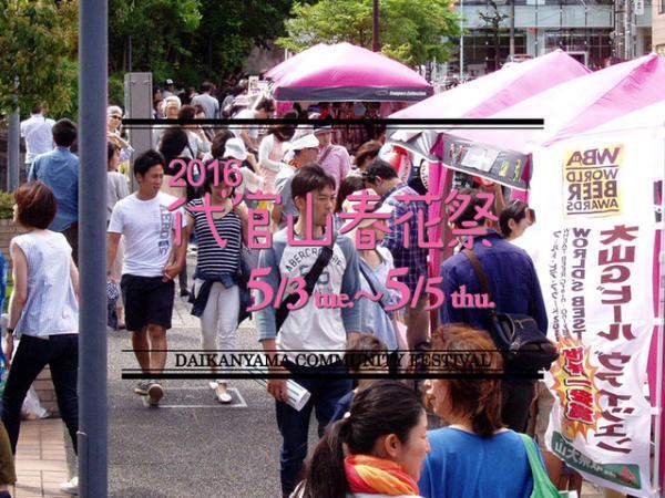 代官山エリアでマルシェやアート、ライブを堪能！ 「代官山春花祭2016」GW開催