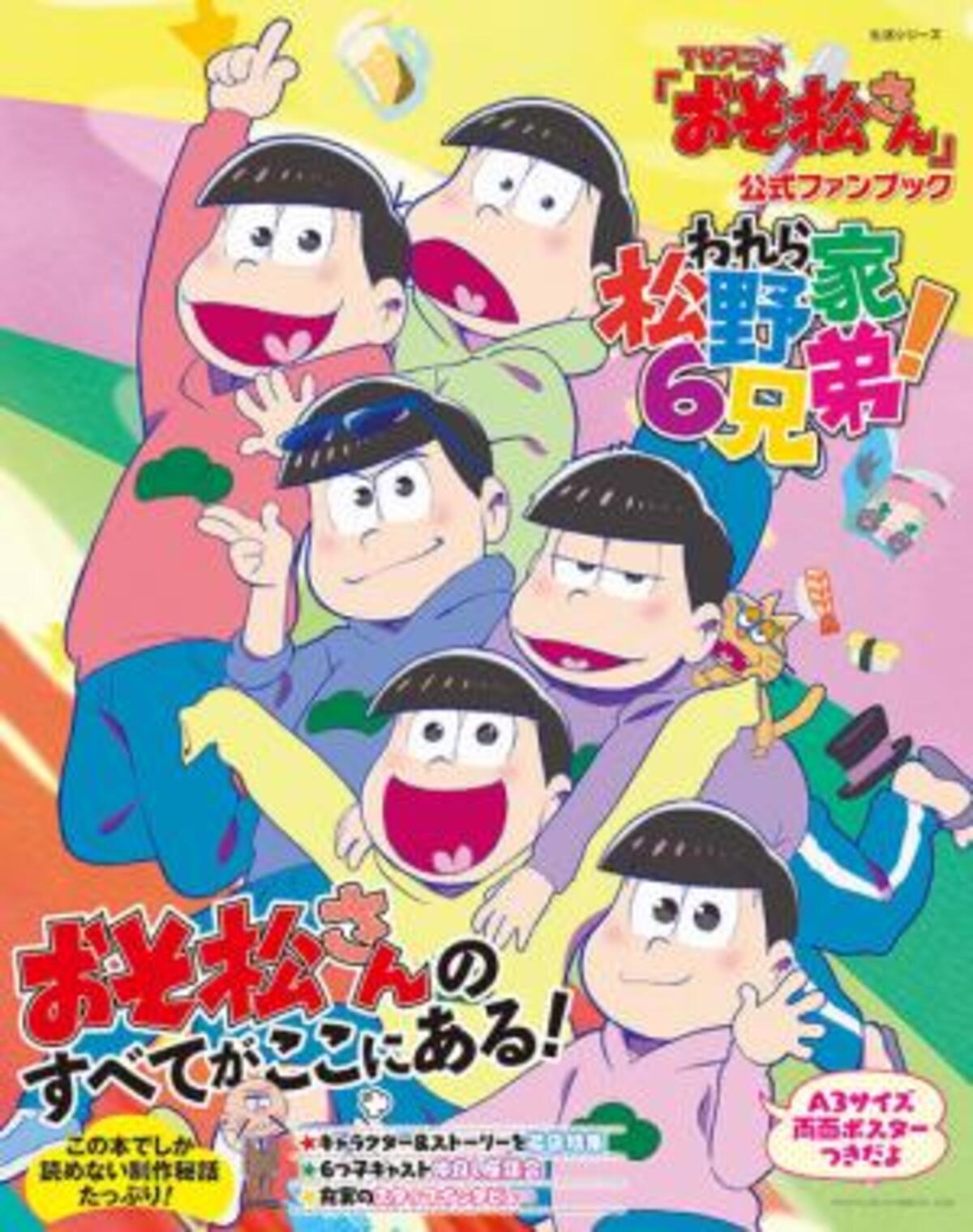 おそ松さん 初の公式ファンブック発売決定 16年4月26日 ウーマンエキサイト 1 3