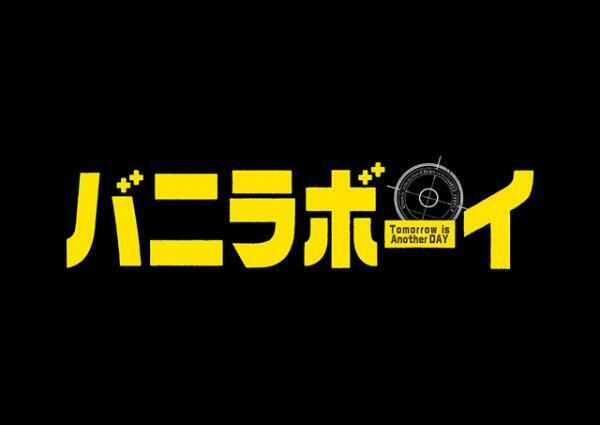 「ジャニーズJr.」ジェシー＆松村北斗＆田中樹が映画初主演！『バニラボーイ』
