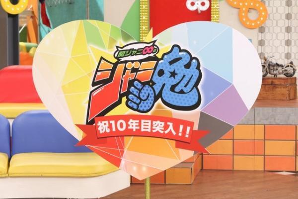 「関ジャニ∞のジャニ勉」10周年！7人がふり返る10年とこの先10年