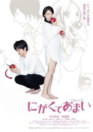 川口春奈&林遣都『にがくてあまい』原作再現ポスター解禁！真剣佑ら追加キャストも