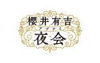 松潤が櫻井に大クレーム!? 前田敦子の愛猫家ぶりに驚愕「櫻井有吉アブナイ夜会」