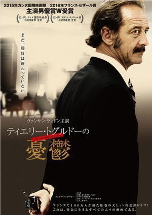 カンヌ主演男優賞受賞の社会派ドラマ『ティエリー・トグルドーの憂鬱』公開決定