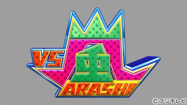 山崎賢人の天然ぶりに嵐唖然!?　新曲「Daylight」も初披露！「VS嵐」