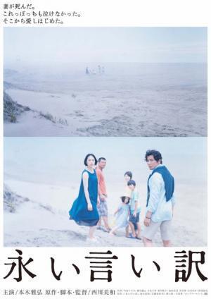 本木雅弘×西川美和監督『永い言い訳』幻想の家族を映すメインビジュアル解禁