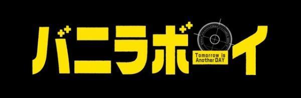 「ジャニーズJr.」ジェシー、世界を救うため立ち上がる!? 特別映像公開『バニラボーイ』