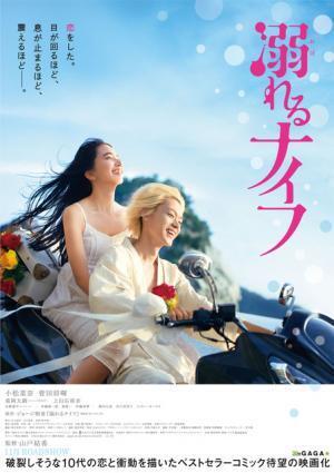 小松菜奈×菅田将暉のキス寸止め特報映像＆ポスター解禁『溺れるナイフ』