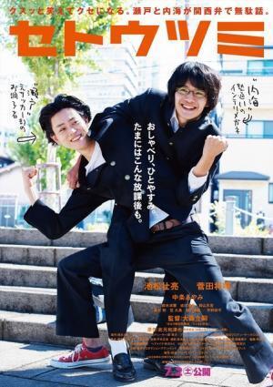 池松壮亮＆菅田将暉がコブラツイスト！ 笑顔弾ける新ビジュアル『セトウツミ』