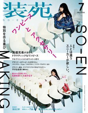 高畑充希、乙女必携のワンピースで登場！「装苑」7月号表紙に
