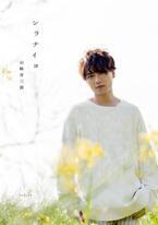 ブレイク中の山崎育三郎、初の自叙伝発売！「歩き続けてきた」30年綴る