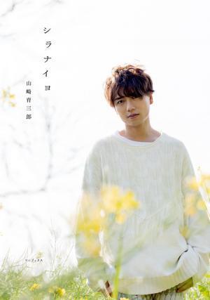 ブレイク中の山崎育三郎、初の自叙伝発売！「歩き続けてきた」30年綴る