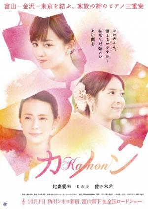 佐々木希＆比嘉愛未＆ミムラが三姉妹演じる『カノン』、10月公開へ