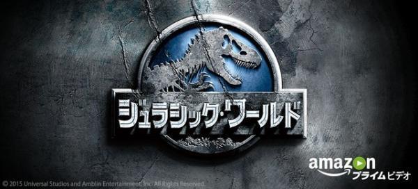 『ジュラシック・ワールド』、「Amazonプライム・ビデオ」にて見放題独占配信！