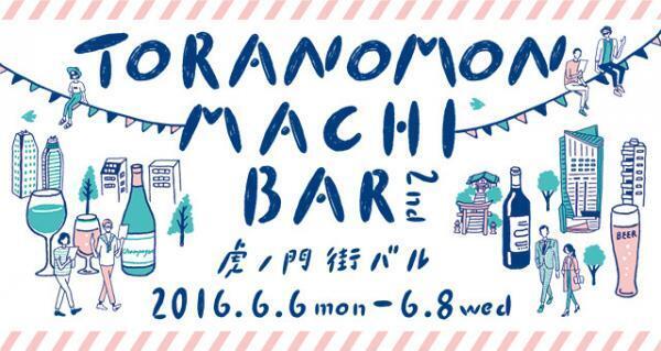 ヒルズから隠れ家的名店まで！約50店舗参加の「虎ノ門 街バル」3日間開催