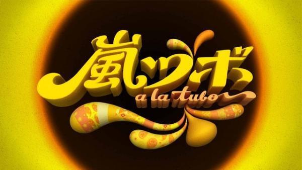 嵐の単独MC冠特番「嵐ツボ」放送決定！久々の海外ロケも